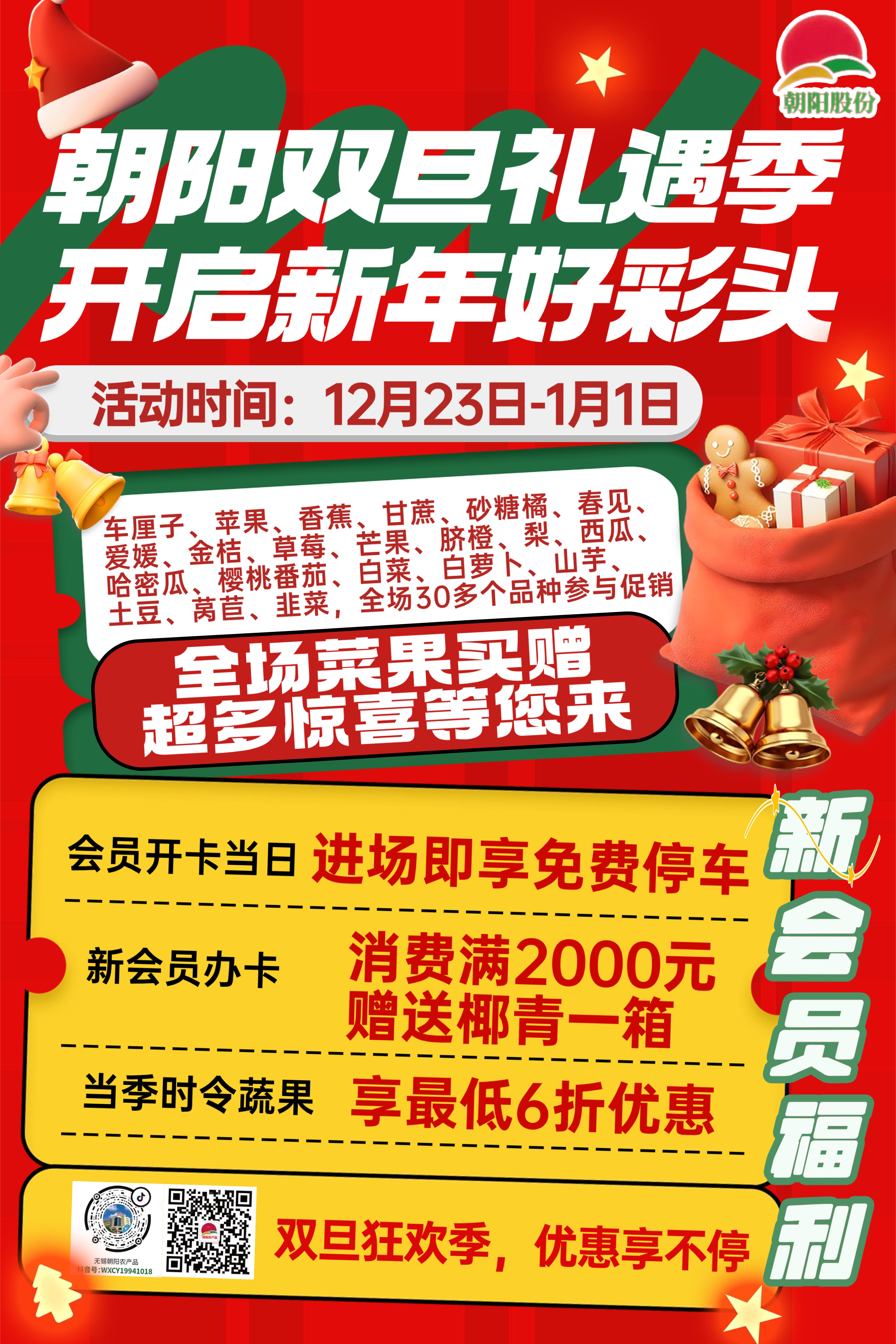 朝阳双旦礼遇季，开启新年好彩头！全场菜果买赠，超多惊喜等您来！